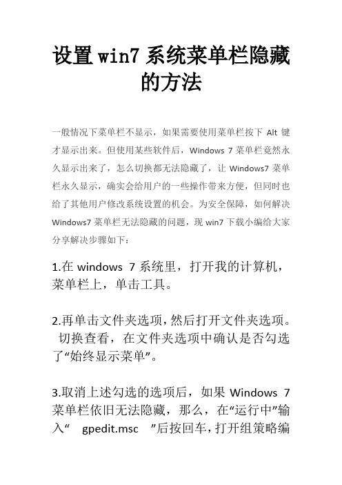 设置win7系统菜单栏隐藏的方法