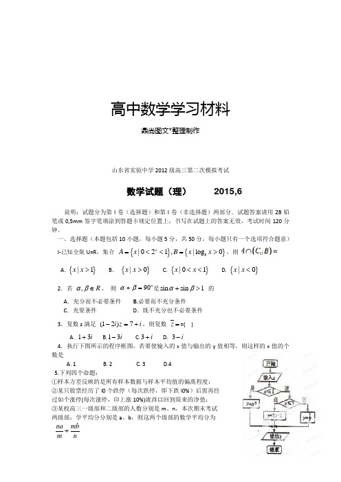 山东省实验中学12级高三第二次模拟考试.docx