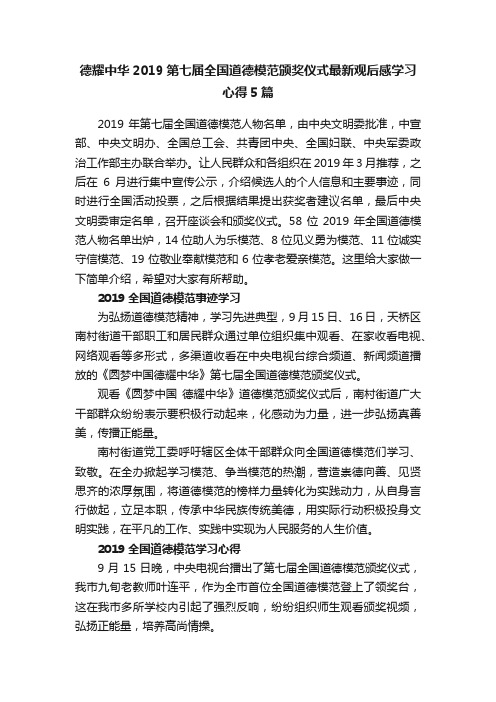 德耀中华2019第七届全国道德模范颁奖仪式最新观后感学习心得5篇