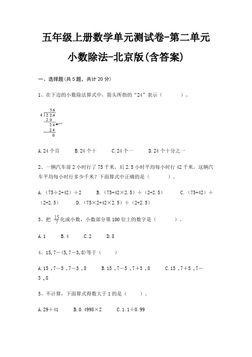 五年级上册数学单元测试卷-第二单元 小数除法-北京版(含答案)