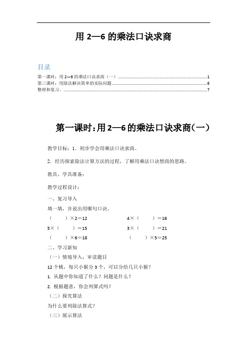 新人教版数学二年级下册教案(用2—6的乘法口诀求商)