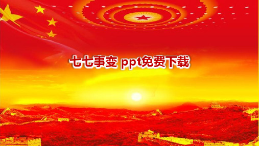 七七事变 ppt免费下载