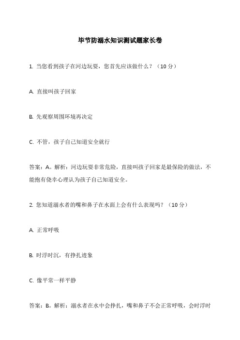 毕节防溺水知识测试题家长卷