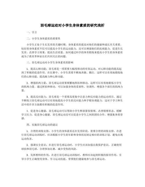 羽毛球运动对小学生身体素质的研究浅析