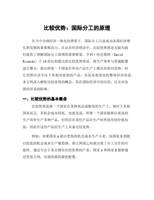 比较优势：国际分工的原理