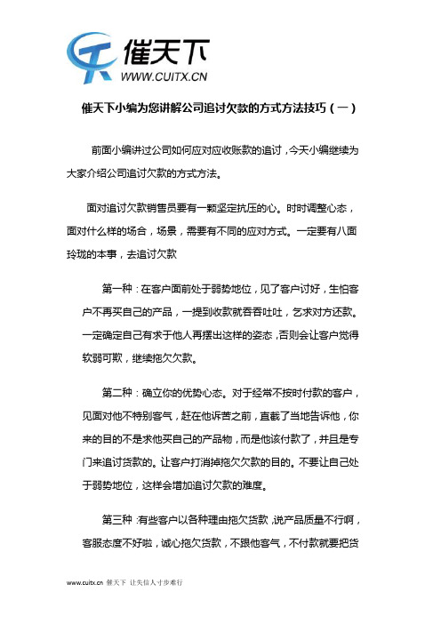 催天下小编为您讲解公司追讨欠款的方式方法技巧(一)