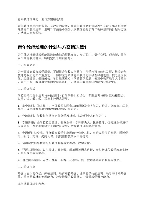 青年教师培养的计划与方案精选7篇