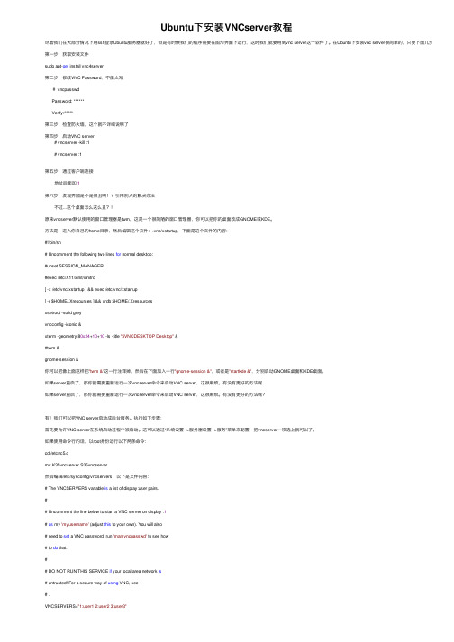 Ubuntu下安装VNCserver教程