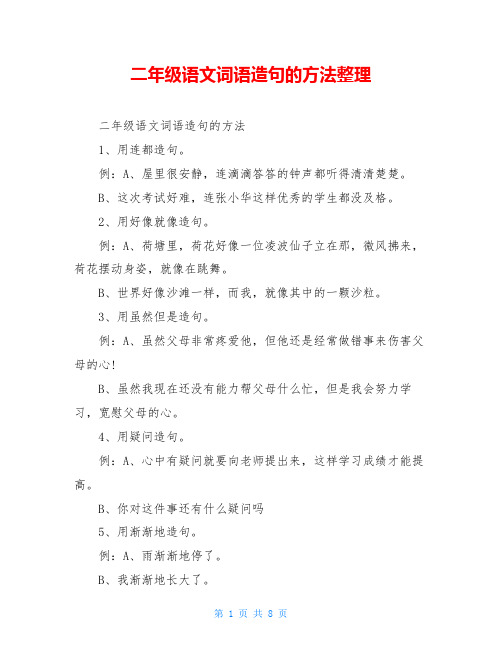 二年级语文词语造句的方法整理