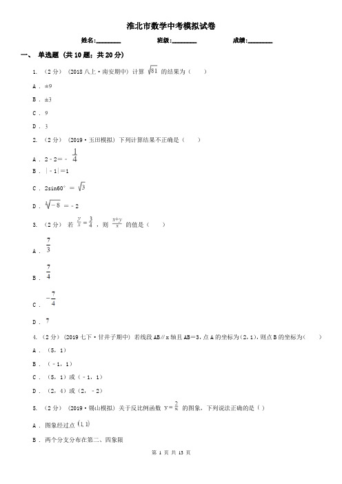 淮北市数学中考模拟试卷