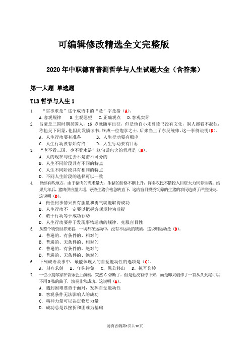 2020年中职德育普测哲学与人生试题大全(含答案)精选全文