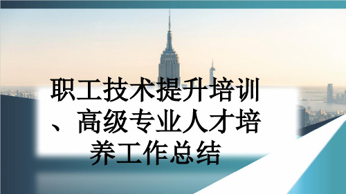 职工技术提升培训、高级专业人才培养工作总结