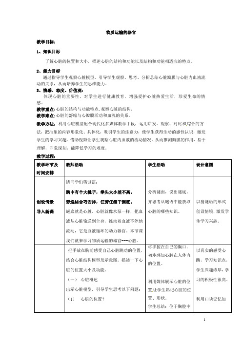 初中生物_物质运输的器官--心脏教学设计学情分析教材分析课后反思