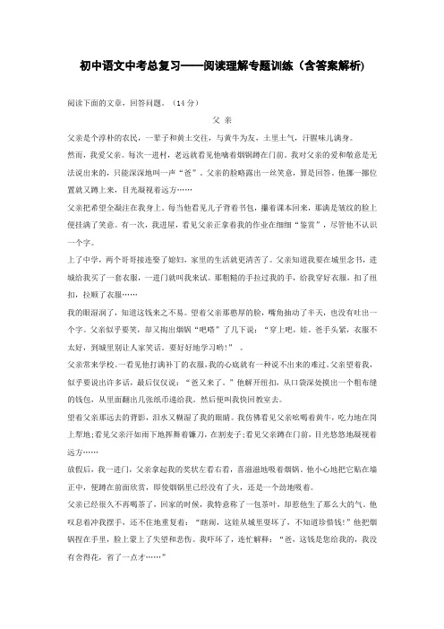 初中语文中考总复习阅读理解专题训练《父亲》(含答案解析)