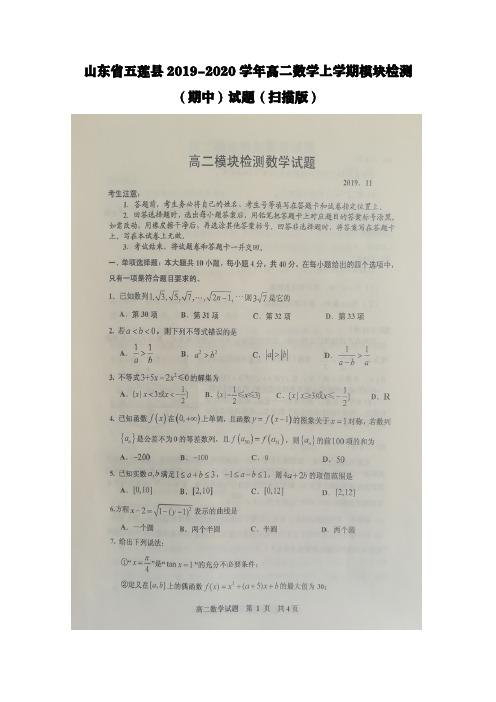 山东省五莲县2019-2020学年高二数学上学期模块检测期中试题【含答案】