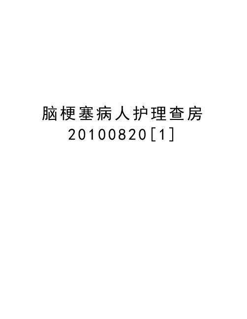 脑梗塞病人护理查房0820[1]教学内容