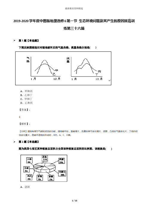 2019-2020学年度中图版地理选修6第一节 生态环境问题及其产生的原因拔高训练第三十六篇