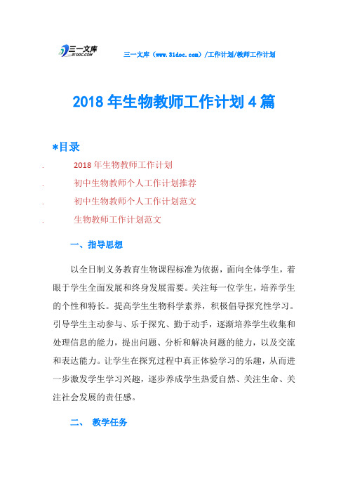 2018年生物教师工作计划4篇