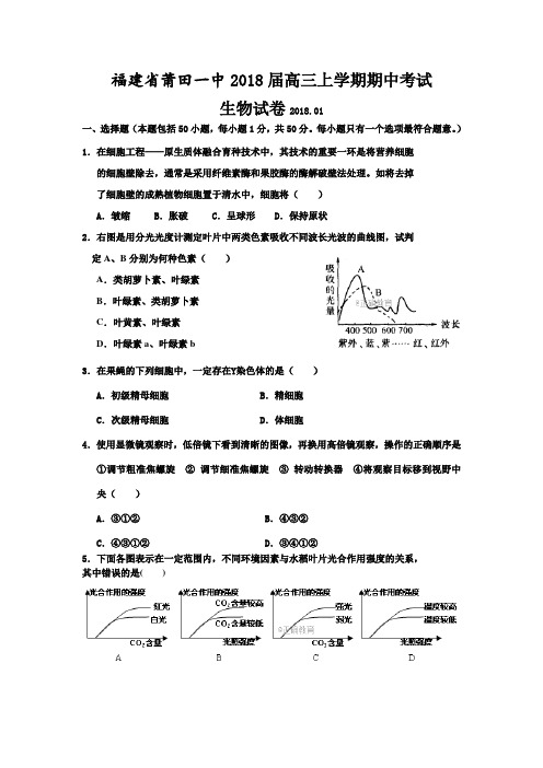 福建省莆田一中2018届高三上学期期中考试生物试卷(带答案)