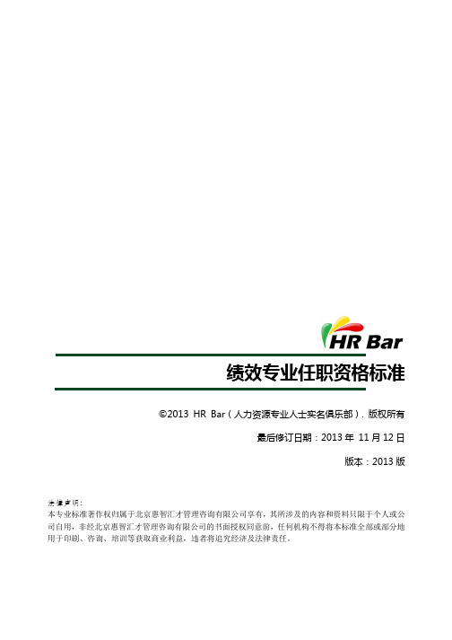 hrbar绩效专业任职资格标准