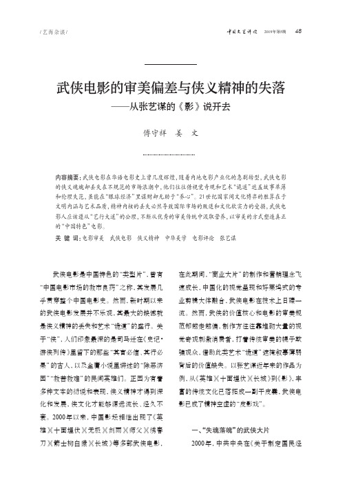 武侠电影的审美偏差与侠义精神的失落——从张艺谋的《影》说开去