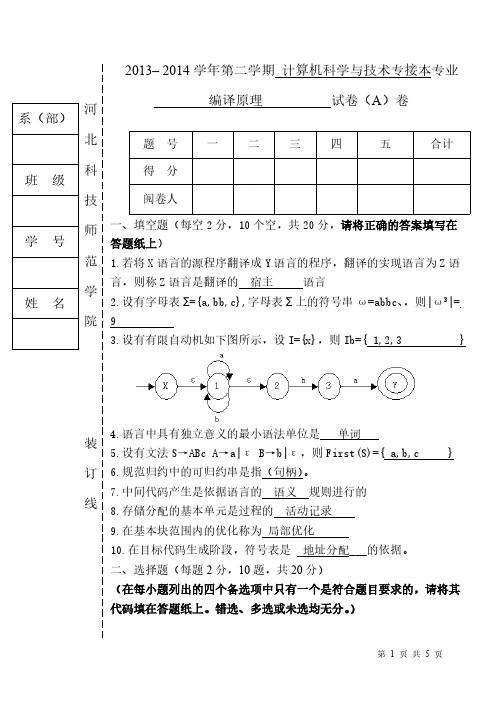 2013-2014-2编译原理试卷A带答案-推荐下载