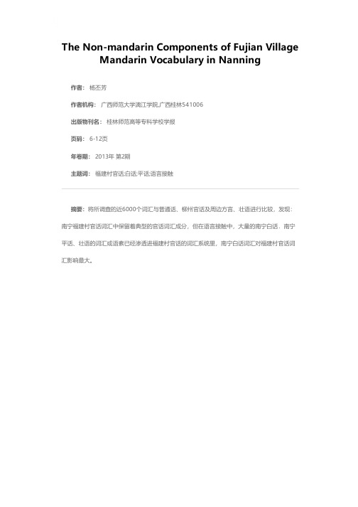 南宁福建村官话词汇中的非官话成分