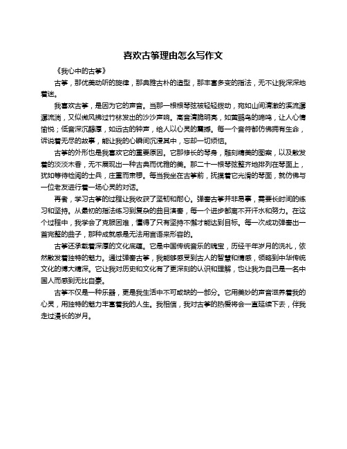 喜欢古筝理由怎么写作文