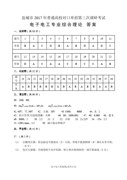 2017电子电工专业三调答案