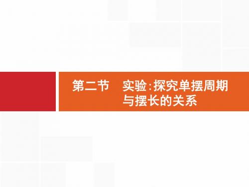 高中物理人教版(浙江)一轮课件：11.2 实验：探究单摆周期与摆长的关系