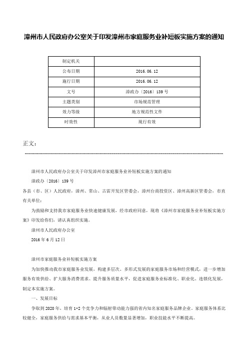 漳州市人民政府办公室关于印发漳州市家庭服务业补短板实施方案的通知-漳政办〔2016〕139号