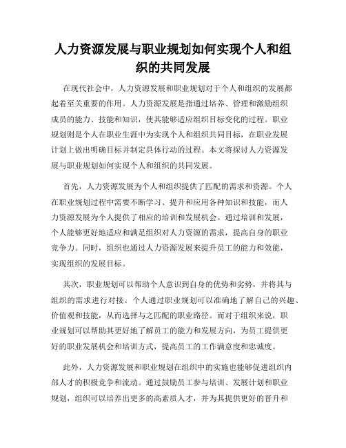 人力资源发展与职业规划如何实现个人和组织的共同发展