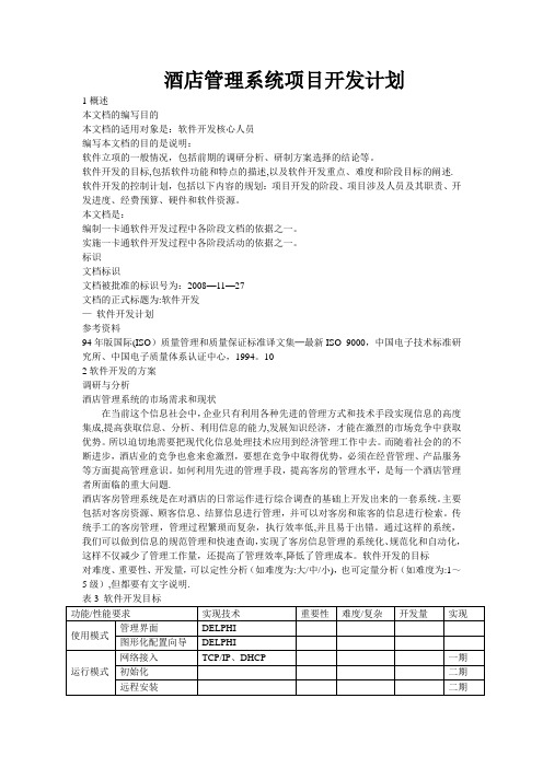 酒店管理系统项目开发计划