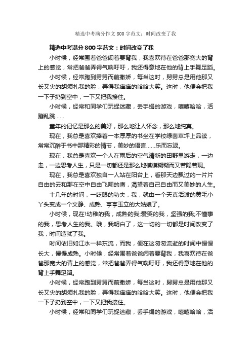 精选中考满分作文800字范文：时间改变了我_中考满分作文_