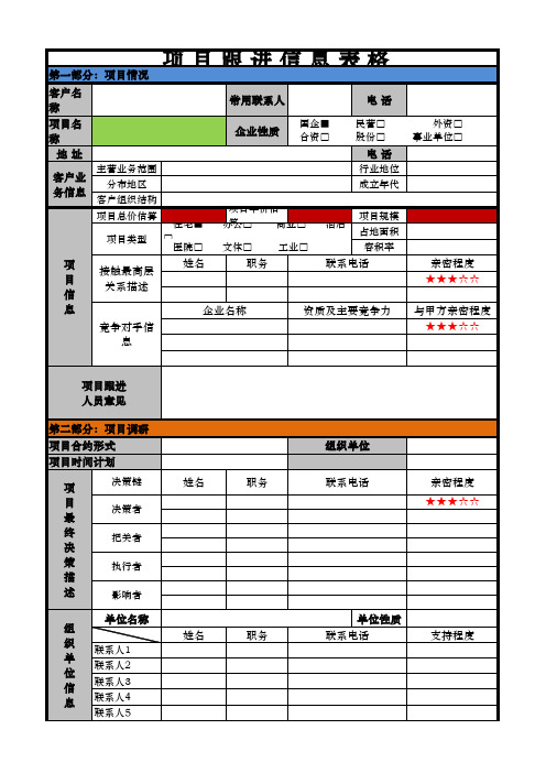 工程项目前期市场跟踪进度表