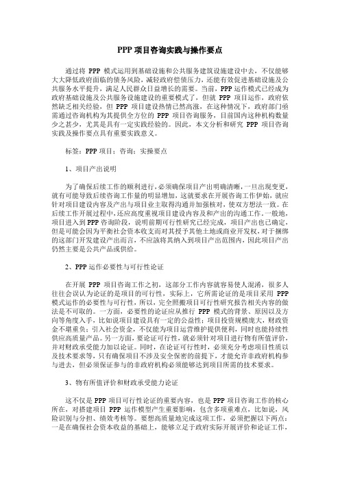 PPP项目咨询实践与操作要点