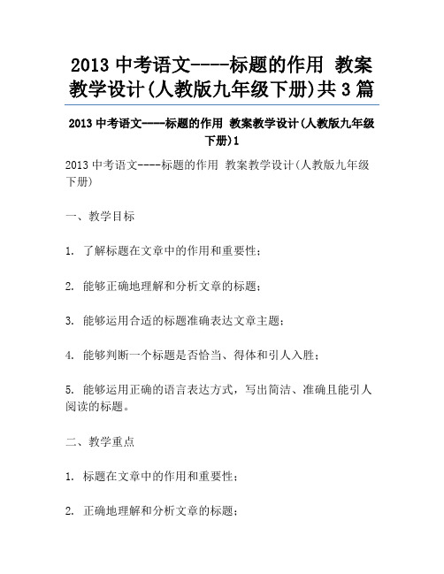 2013中考语文----标题的作用 教案教学设计(人教版九年级下册)共3篇