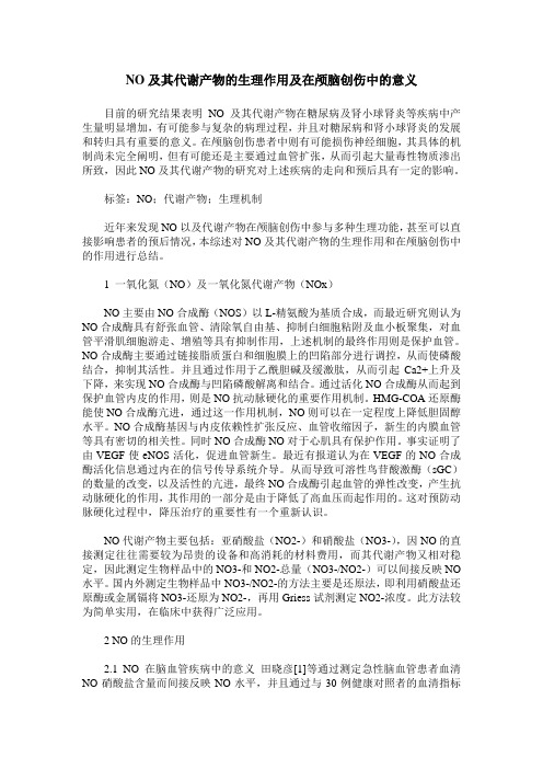NO及其代谢产物的生理作用及在颅脑创伤中的意义