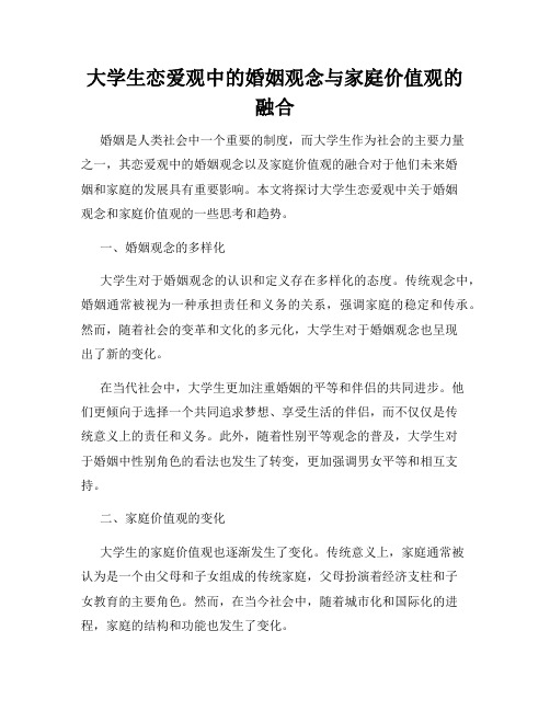 大学生恋爱观中的婚姻观念与家庭价值观的融合