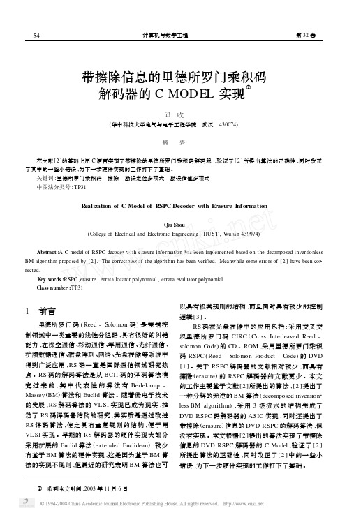 带擦除信息的里德所罗门乘积码解码器的CMODEL实现