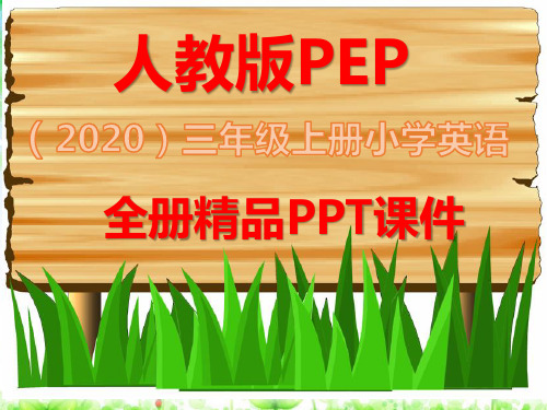 最新人教版PEP英语三年级上册全册全套课件