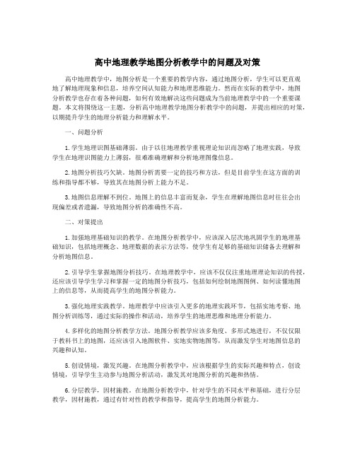 高中地理教学地图分析教学中的问题及对策