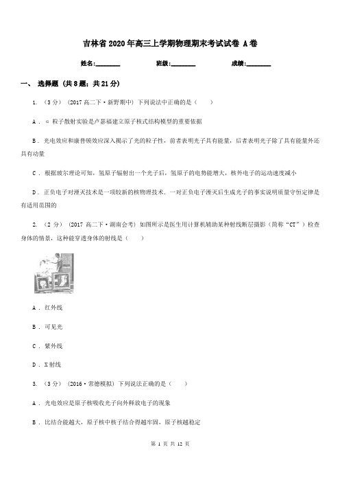 吉林省2020年高三上学期物理期末考试试卷 A卷