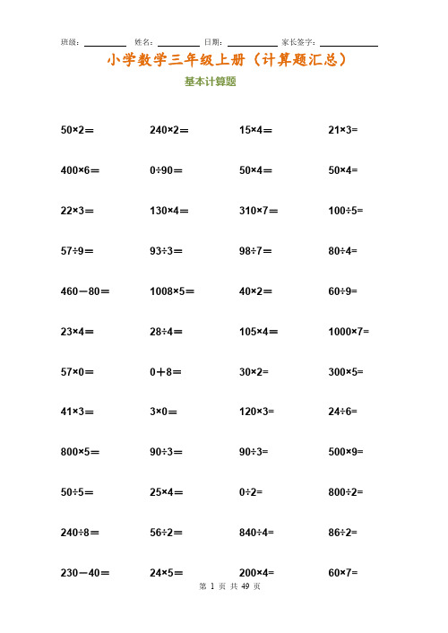 小学数学三年级上册计算题汇总