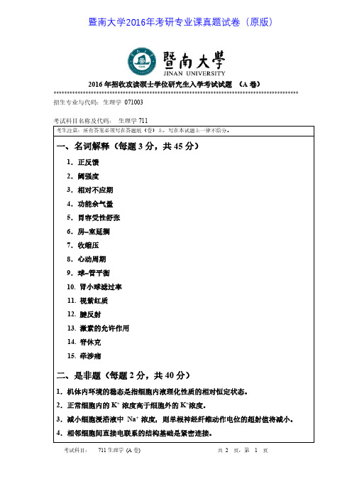 暨南大学711生理学2016年考研专业课真题试卷