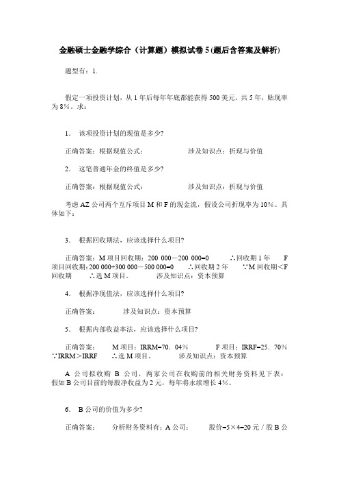 金融硕士金融学综合(计算题)模拟试卷5(题后含答案及解析)