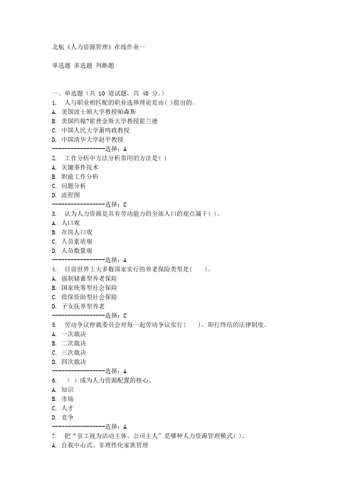 免费15秋北航《人力资源管理》在线作业一答案满分