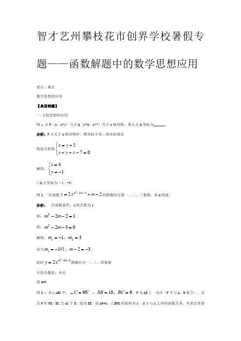 创界学校八年级数学暑假专题辅导函数解题中的思想应用试题