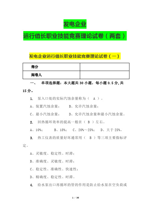 发电企业运行值长职业技能竞赛理论试卷(两套)