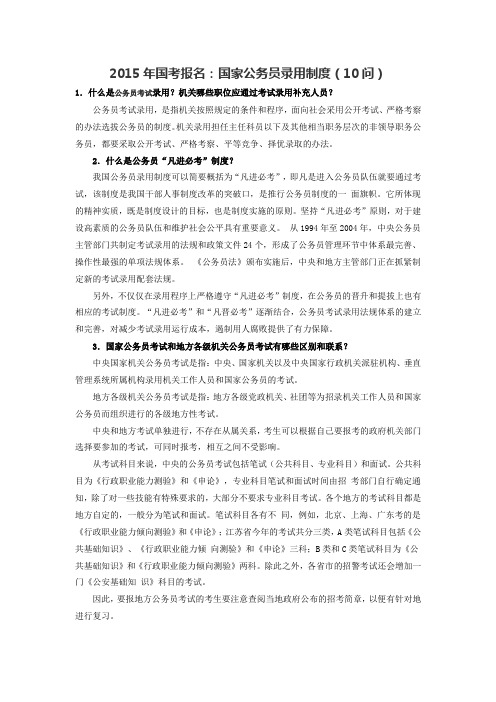 2015年国考报名：国家公务员录用制度(10问)